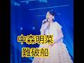 Mステ 明菜 難破船 ✨ありがとう💗あなたがこの世にいてくれるだけで幸せです🫶