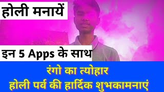 5 Holi apps | होली के 5 शानदार APPS | Top 5 best holi apps 2019 sachin Saxena screenshot 3