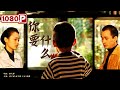 《你要什么》/ Whta You Want “未婚妈妈”伟大无私的爱（ 王丹 / 楼宇健 / 何宇健 ）| new movie 2021 | 最新电影2021