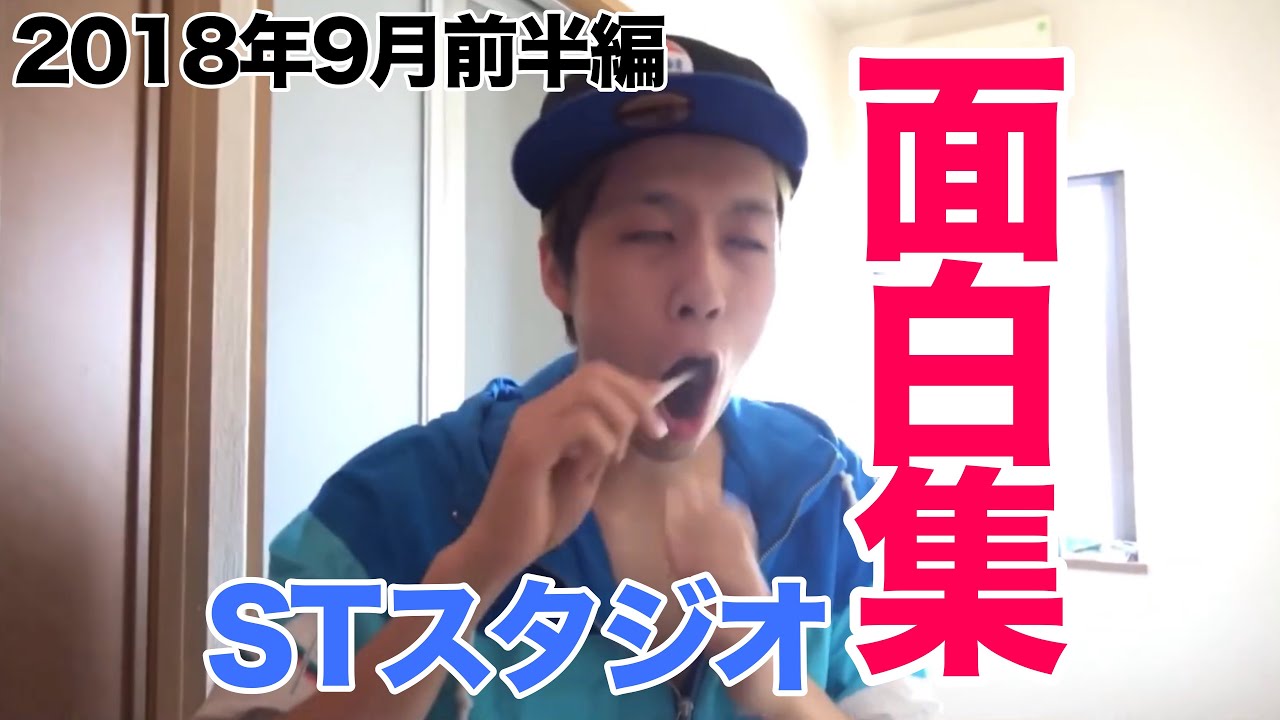【おふざけ集】STスタジオおふざけ集2018年7月前半編