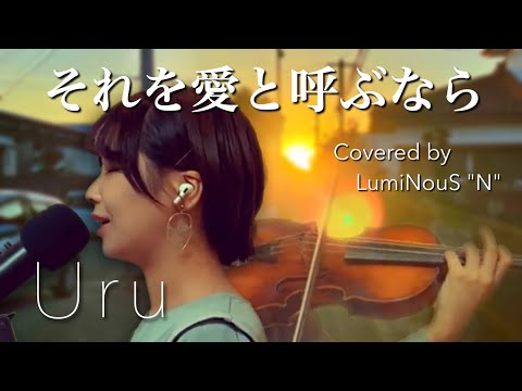 【Covered by LumiNouS】♪それを愛と呼ぶなら -Uru-