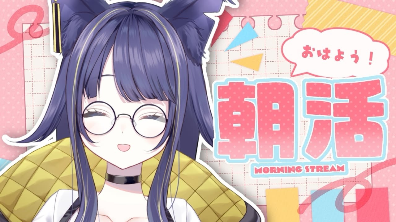 【#朝活/#雑談】平日スタート🌟まったり朝活よ～【#燈桜イリス/#vquet】