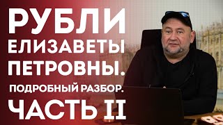 Рубли Елизаветы Петровны. Подробный разбор. Часть II | Нумизматика