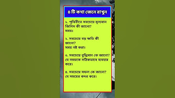 general knowledge ||quiz |spinal cord Bangla I part-87