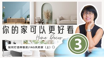 设计师聊房子（3）：家装底层逻辑｜为什么我家总觉得欠缺点什么？Design Basics， level & layers #RealtorMira #designer #MiraDesignTalks
