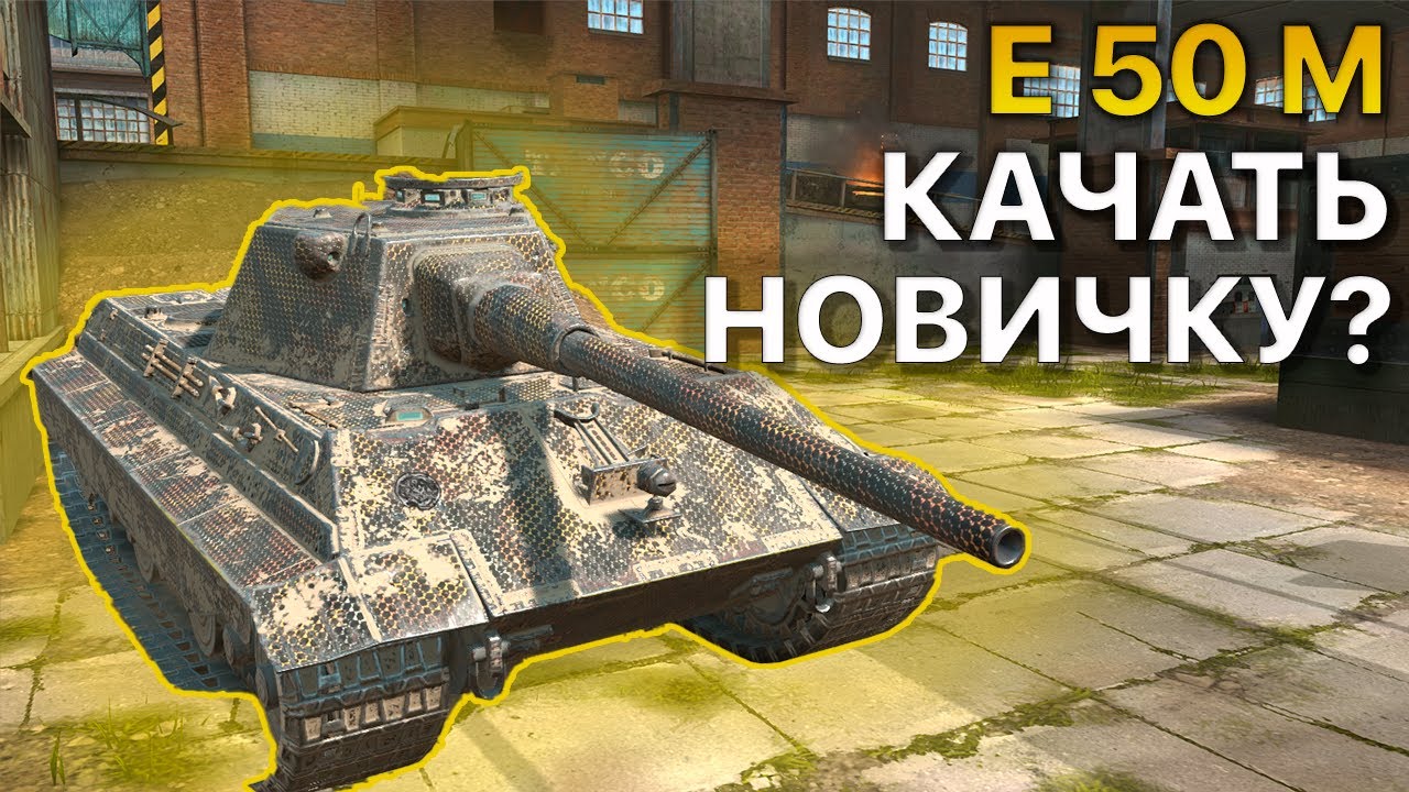 E50M Что качать новичку Tanks Blitz WoT - YouTube