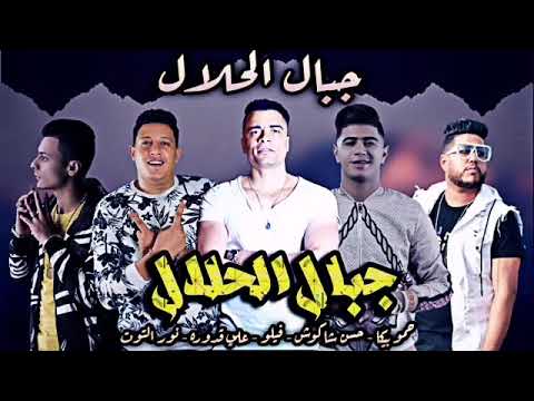 مهرجان جبل الحلال حمو بيكا حسن شاكوش فيلو علي قدورة نور التوت