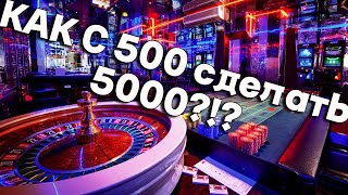 Рулетка в казино онлайн, как поднять 5.000 с 500 рублей, а ты всё ещё играешь слоты?