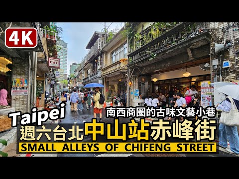 Taipei／散步台北中山站赤峰街小巷子 Chifeng Street（Zhongshan Station）南西商圈現況／Backstreets of Taipei／Taiwan Walk 台湾旅行