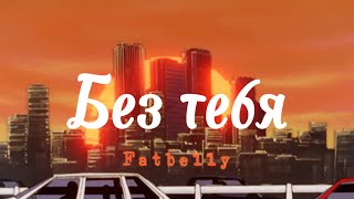 Fatbelly - Без тебя (текст песни)