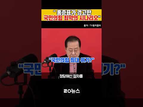 "홍준표의 경고! '국민의힘 최악의 시나리오' 언급“ #홍준표 #TV홍카콜라 #국민의힘 #정치 #추경호 #ㄹㅇ뉴스 #쇼츠 thumbnail