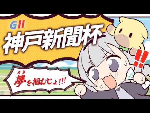 ＼🚩競馬配信🏇／神戸新聞杯【 白百合リリィ / ビビドニア 】