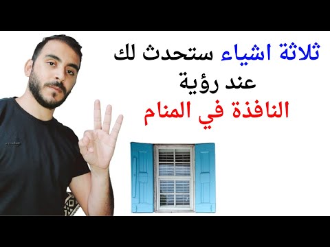 ثلاثة امور ستحدث لك عند رؤية النافذة في المنام L تفسير حلم رؤية النافذة في المنام بالتفصيل