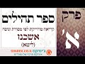 ספר תהילים - הקראה לפי מסורת אשכנזית מדוייקת - פרק א&#39; תהילים (ליום ראשון, א&#39; בחודש).