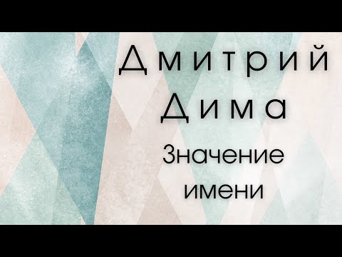 Wideo: Dmitry (Dima) - znaczenie imienia, charakteru i losu