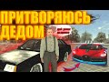 Дадут ли игроки денег бедному деду на смарт рп? проверка