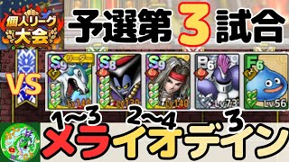 1/23【ドラクエタクト】個人リーグ、予選第3試合！1〜3メラ、2〜4イオ、3デイン！！無課金で平凡に楽しむ遊び方