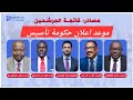 موعد إعلان حكومة تأسيس والكشف عن قائمة المرشحين للمناصب العليا موعد إعلان حكومة تأسيس والكشف عن قائمة المرشحين للمناصب العليا