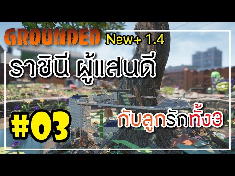 หาราชินีมดกับสูตรอาหารมด และทุบผู้ช่วยผู้จัดการ l Grounded 1.4 ไทย EP03