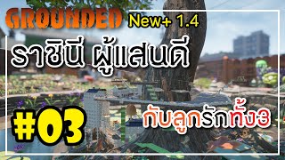 หาราชินีมดกับสูตรอาหารมด และทุบผู้ช่วยผู้จัดการ l Grounded 1.4 ไทย EP03