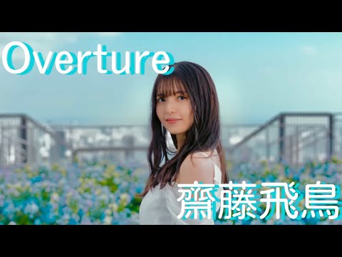 乃木坂46 齋藤飛鳥 Overture