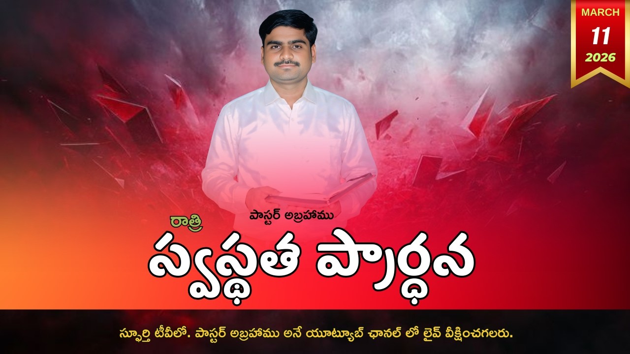 ఉపవాసప్రార్థనలు#spurthitvమీsubscribe P.ABRAHAMU//11-03-2026