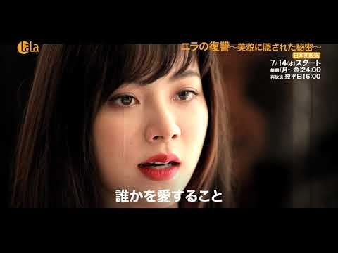 「ニラの復讐～美貌に隠された秘密～」 7/14（水）～女性チャンネル♪LaLa TVで日本初放送！