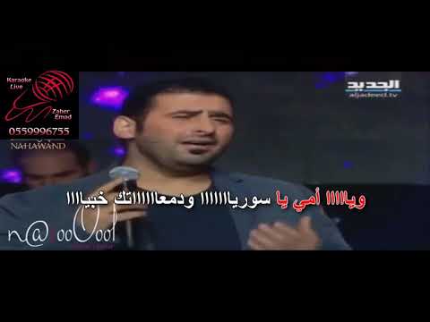 يا امي يا سوريا اذينه العلي كاريوكي