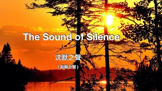 The sound of silence ( with lyrics ) 沈默之聲 ( 寂靜之聲 ) /“Simon & Garfunkel 西蒙和加芬克爾