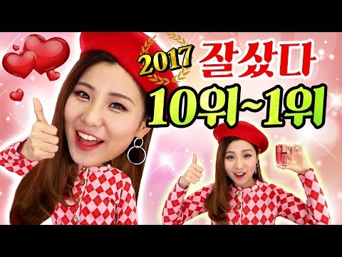 [베스트&워스트]  "2017년 정말 사길 잘한 물건" 랭킹 10위→1위 | 윤쨔미 메이크업
