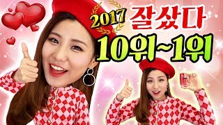 [Best&worst] 10 best products I bought | YoonCharmi