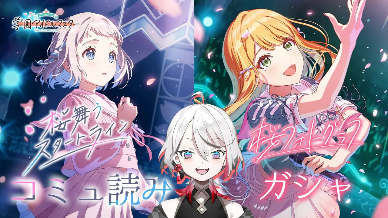 学マス】🌸桜フォトグラフガシャ＆桜舞うスタートラインコミュ読み