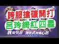 【幻想名將傳】呂玲綺紅四星有多狂!?54級新玩法-跨服搶礦大作戰!!!