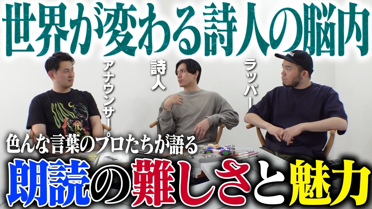 【見れば世界が変わる詩人の脳内】ラッパーと詩人とアナウンサーの雑談〜朗読の難しさと魅力〜 #アフロ #黒川隆介 #長岡大雅