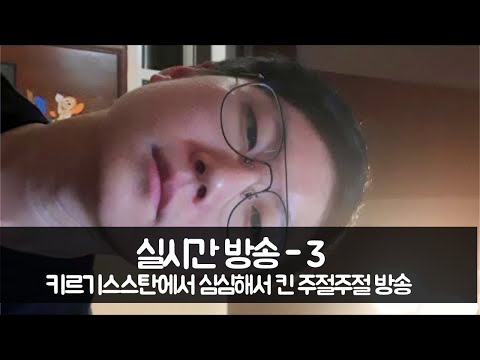 생존신고 겸 심심해서 킨 라이브