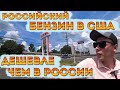 Работа в США / Почему русский бензин в Америке дешевле чем в России?