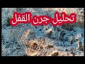 تحليل جرن القفل بكل سهوله تحليل جرن القفل بكل سهوله