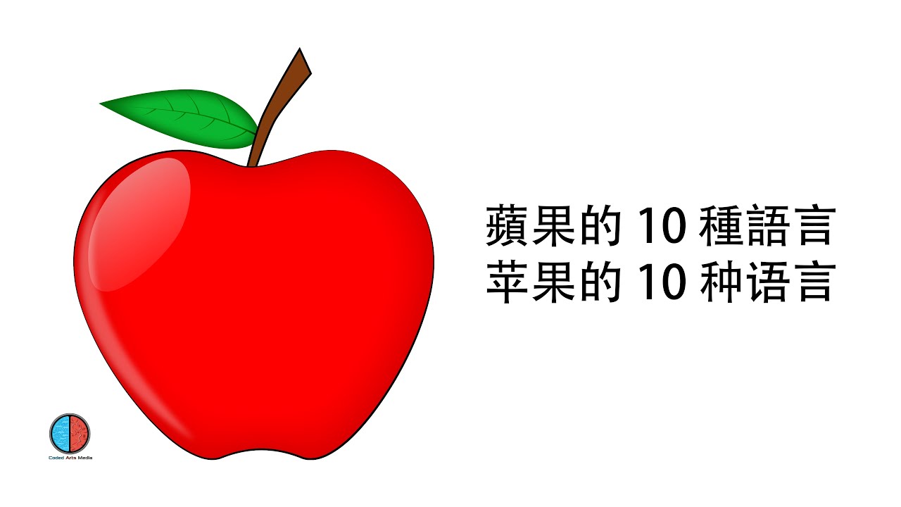 蘋果 10 種語言（主要語言中文）| 苹果 10 种语言（主要语言中文）| Apple in 10 Languages (Main ...
