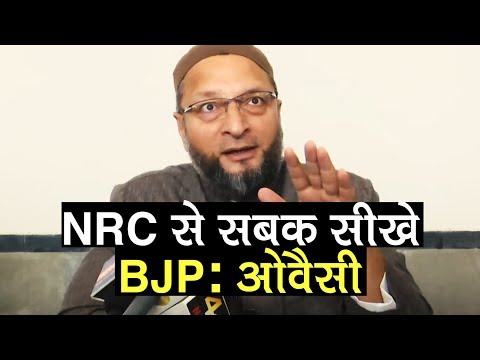 NRC से सबक सीखे BJP: Asaduddin Owaisi | NRC Final List