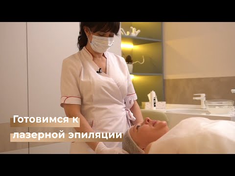 Как подготовить себя к лазерной эпиляции? Что нужно сделать перед сеансом и какие противопоказания?