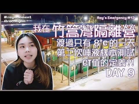 我在竹篙灣隔離營 Day9🦠｜渡過只有8°C嚴寒一天❄️｜第二次唾液樣本樽測試🧪｜理解CT值的定義⁉️｜當年鼎盛期的台灣偶像劇回憶殺💭