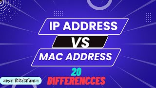 (20 different) Differences between IP address and MAC address in bangla | IP address vs MAC address.