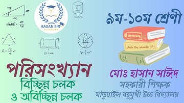 “বিচ্ছিন্ন চলক ও অবিচ্ছিন্ন চলক | Hasan Sir Academy | সহজে গণিত শিখি"