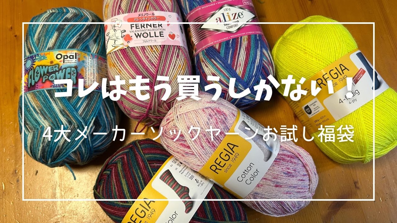 購入品紹介】これは買いです！4大メーカーソックヤーンお試し福袋
