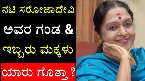ನಟಿ ಸರೋಜಾದೇವಿ ಅವರ ಗಂಡ & ಇಬ್ಬರು ಮಕ್ಕಳು ಯಾರು ಗೊತ್ತಾ? | Actress SarojaDevi Family |