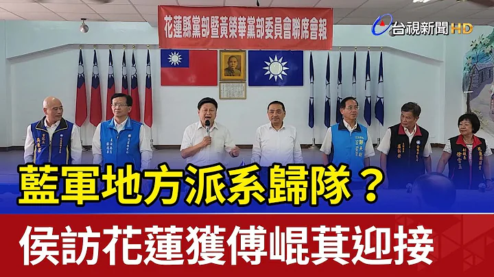 藍軍地方派系歸隊？ 侯訪花蓮獲傅崐萁迎接 - 天天要聞