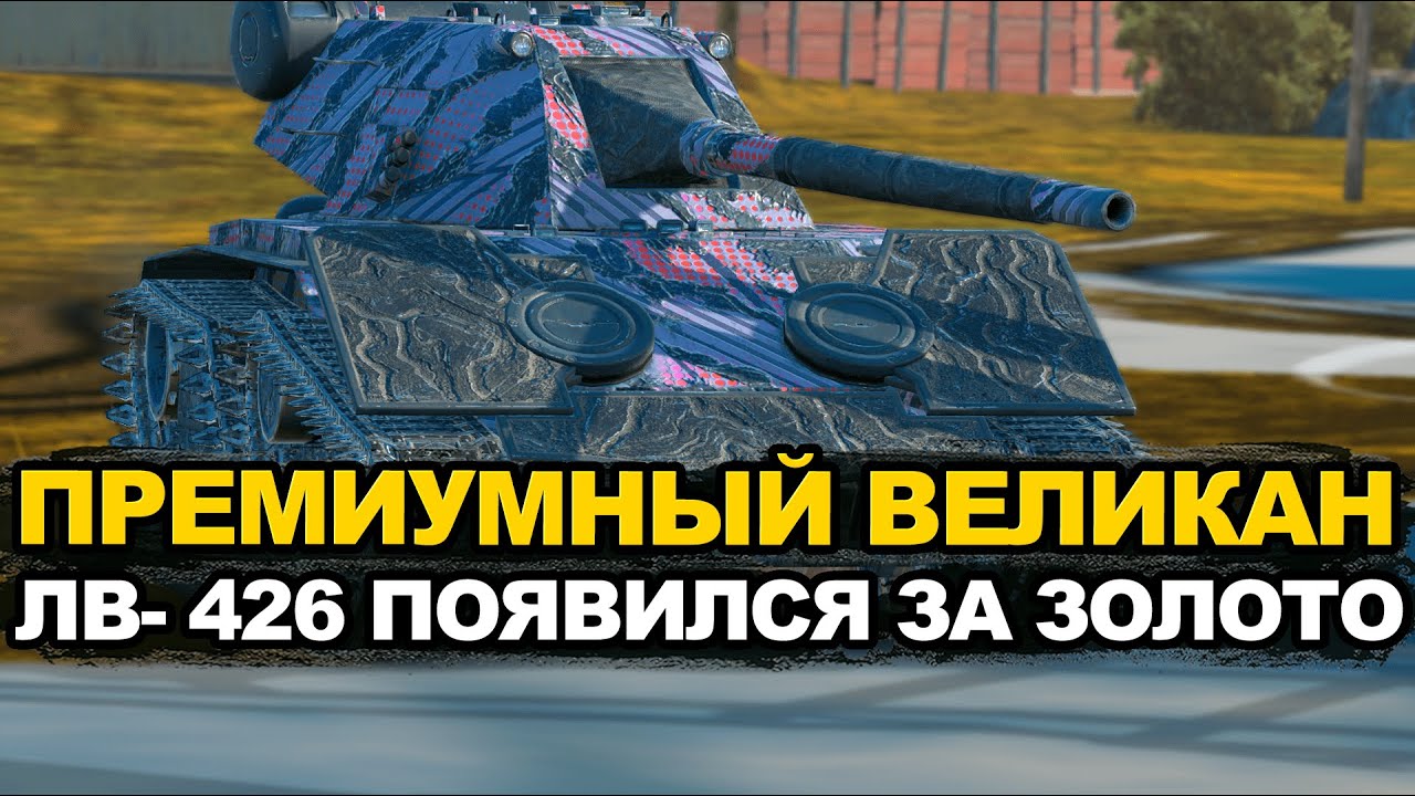 Стоит ли тратить 15 000 золота на ЛВ-426 Tanks Blitz
