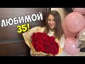 ВЛОГ: ЛЮБИМОЙ 35!