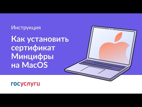 Как установить сертификат Минцифры на MacOS