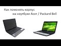 2# Как поменять корпус на ноутбуке Acer, Packard Bell